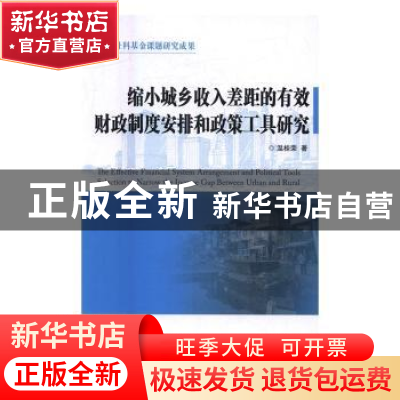 正版 缩小城乡收入差距的有效财政制度安排和政策工具研究 温桂荣