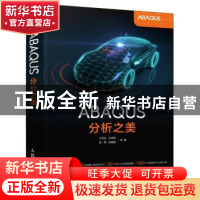 正版 ABAQUS分析之美 江丙云,孔祥宏,树西 等 人民邮电出版社 978