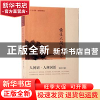 正版 谁道人间秋已尽:人间词·人间词话 郑小军编注 人民文学出版