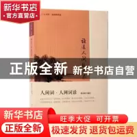 正版 谁道人间秋已尽:人间词·人间词话 郑小军编注 人民文学出版