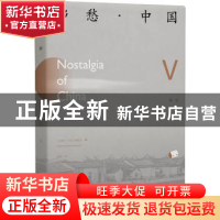正版 乡愁·中国:汉、英:卷伍:Ⅴ 《乡愁·中国》编委会编 北京出版