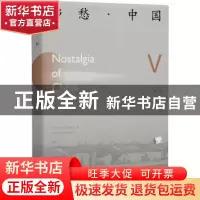 正版 乡愁·中国:汉、英:卷伍:Ⅴ 《乡愁·中国》编委会编 北京出版