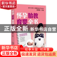 正版 怀孕胎教育婴全书 夏颖丽 中国人口出版社 9787510142765 书
