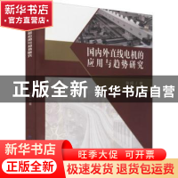 正版 国内外直线电机的应用与趋势研究 张超 中国纺织出版社 9787