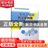 正版 气象干部培训教学案例集:第一辑 《气象干部培训教学案例集