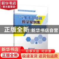 正版 气象干部培训教学案例集:第一辑 《气象干部培训教学案例集
