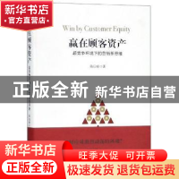 正版 赢在顾客资产:超竞争环境下的营销新思维 陈信康著 上海财