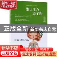 正版 别让压力毁了你 葛婷编著 北京理工大学出版社 978756822604