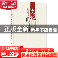 正版 文化的力量 宋晓文,杨云山 主编 光明日报出版社 978751943