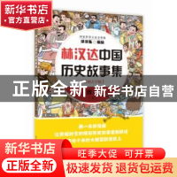 正版 林汉达中国历史故事集:漫画大字版:下:西汉 洋洋兔 中国盲文