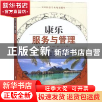 正版 康乐服务与管理 赵莹雪主编 旅游教育出版社 9787563738700