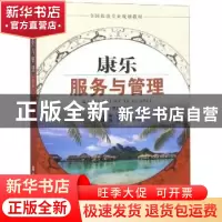正版 康乐服务与管理 赵莹雪主编 旅游教育出版社 9787563738700