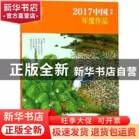 正版 2017中国年度作品:诗歌 林莽主编 现代出版社 9787514335507