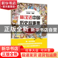 正版 林汉达中国历史故事集:漫画大字版:上:西汉 洋洋兔 中国盲文