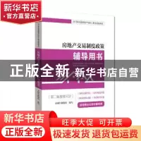 正版 房地产交易制度政策辅导用书 方圆中和微校 经济科学出版社