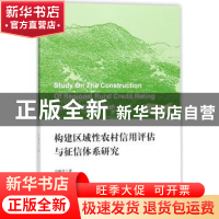 正版 构建区域性农村信用评估与征信体系研究 马晓青著 上海财经
