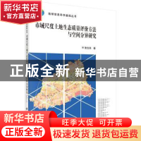 正版 市域尺度土地生态质量评价方法与空间分异研究 张合兵著 科