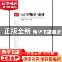 正版 社会治理探索与提升 郑德涛,林应武 中山大学出版社 978730