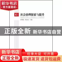 正版 社会治理探索与提升 郑德涛,林应武 中山大学出版社 978730