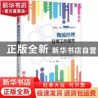 正版 物流经理日常工作细节 田苗编著 中国经济出版社 9787513652
