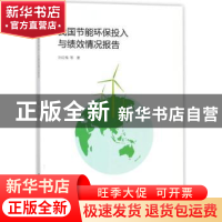 正版 我国节能环保投入与绩效情况报告 孙红梅等著 上海财经大学