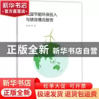 正版 我国节能环保投入与绩效情况报告 孙红梅等著 上海财经大学