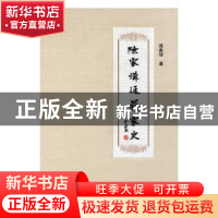 正版 陈家沟延鼎家史 陈贵辉著 兰州大学出版社 9787311051587 书