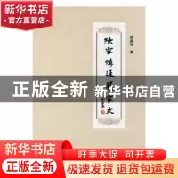 正版 陈家沟延鼎家史 陈贵辉著 兰州大学出版社 9787311051587 书