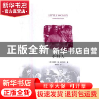 正版 小妇人 (美)路易莎·梅·奥尔科特(Alcott Louisa May)著 中国