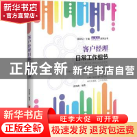 正版 客户经理日常工作细节 唐海燕 著 中国经济出版社 978751365