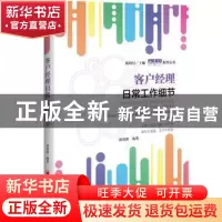 正版 客户经理日常工作细节 唐海燕 著 中国经济出版社 978751365