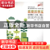 正版 盛夏的果实:第八届全国大学生广告艺术大赛甘肃赛区(甘肃、