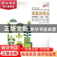 正版 盛夏的果实:第八届全国大学生广告艺术大赛甘肃赛区(甘肃、