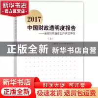 正版 2017中国财政透明度报告:省级财政信息公开状况评估 上海财