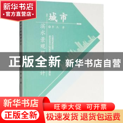 正版 城市滨水景观规划设计 李杰著 中国水利水电出版社 97875170