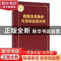 正版 舰船信息融合与目标运动分析 董志荣 著 国防工业出版社 97