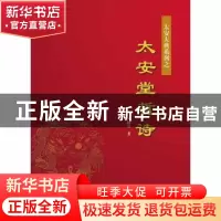 正版 太安堂哲诗(精装) 柯树泉 上海科学技术出版社 978754783890