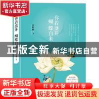 正版 你若盛开 蝴蝶自来 吴昕峪著 文汇出版社 9787549624140 书