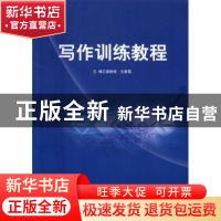 正版 写作训练教程 梁振桂,文春霞主编 北京理工大学出版社 9787