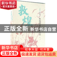 正版 中国古代壁画经典高清大图系列:敦煌壁画高清大图(全30册)