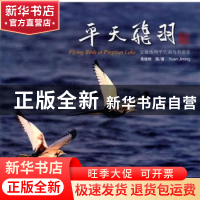 正版 平天飞羽:安徽池州平天湖鸟类摄影 袁继明摄/著 中国林业出