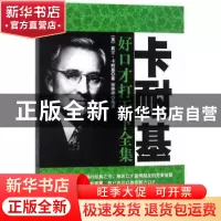 正版 卡耐基好口才打天下全集 (美)戴尔·卡耐基著 民主与建设出版