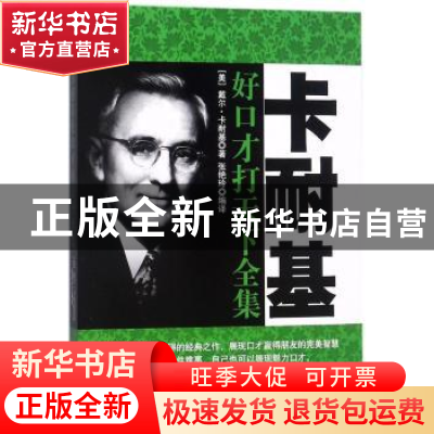 正版 卡耐基好口才打天下全集 (美)戴尔·卡耐基著 民主与建设出版