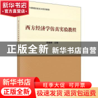 正版 西方经济学仿真实验教程 高峻峰主编 科学出版社 9787030577