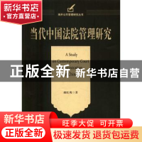 正版 当代中国法院管理研究 郝红鹰著 天津人民出版社 9787201106