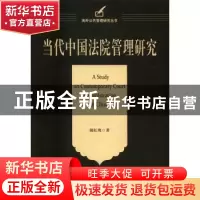 正版 当代中国法院管理研究 郝红鹰著 天津人民出版社 9787201106