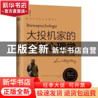 正版 大投机家的证券心理学 (匈)安德烈·科斯托拉尼(Andre Kostol