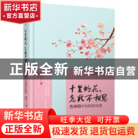 正版 十里桃花,怎能不相思:古诗词中的相思味蕾 陈雪著 哈尔滨出