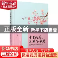 正版 十里桃花,怎能不相思:古诗词中的相思味蕾 陈雪著 哈尔滨出