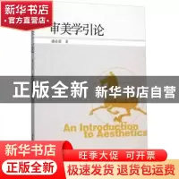 正版 审美学引论 潘必新著 中国社会科学出版社 9787516170083 书
